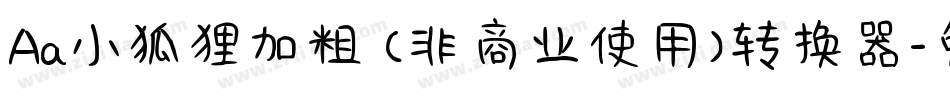 Aa小狐狸加粗 (非商业使用)转换器字体转换